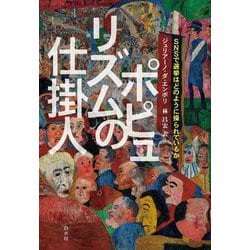 ポピュリズムの仕掛人―SNSで選挙はどのように操られているか [単行本]