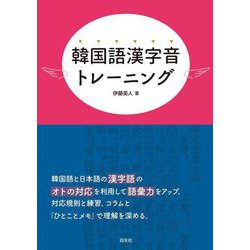 韓国語漢字音トレーニング [単行本]