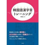 韓国語漢字音トレーニング [単行本]