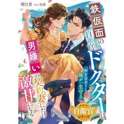 鉄仮面の自衛官ドクターは男嫌いの契約妻にだけ激甘になる―自衛官シリーズ(ベリーズ文庫) [文庫]