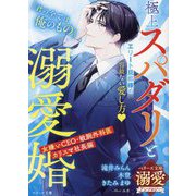極上スパダリと溺愛婚 女嫌いCEO・敏腕外科医・カリスマ社長編―ベリーズ文庫溺愛アンソロジー(ベリーズ文庫) [文庫]