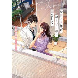 おひとり様が、おとなり様に恋をして。(ベリーズ文庫) [文庫]