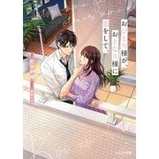 おひとり様が、おとなり様に恋をして。(ベリーズ文庫) [文庫]