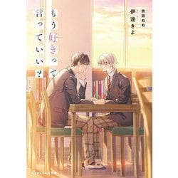 もう好きって言っていい?(BeLuck文庫) [文庫]