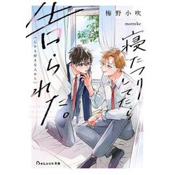 寝たフリしてたら告られた。(しかも好きな人から)(BeLuck文庫) [文庫]