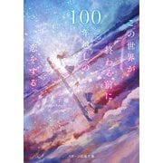 この世界が終わる前に100年越しの恋をする(スターツ出版文庫) [文庫]