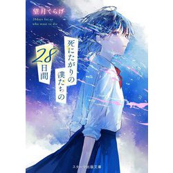 死にたがりの僕たちの28日間(スターツ出版文庫) [文庫]