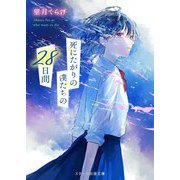 死にたがりの僕たちの28日間(スターツ出版文庫) [文庫]