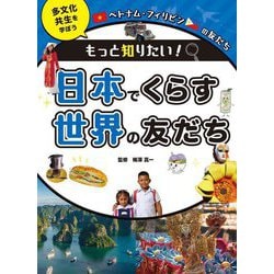 ベトナム・フィリピンの友だち(もっと知りたい! 日本でくらす世界の友だち 多文化共生を学ぼう) [全集叢書]