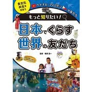 ベトナム・フィリピンの友だち(もっと知りたい! 日本でくらす世界の友だち 多文化共生を学ぼう) [全集叢書]