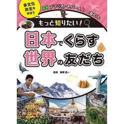 ブラジル・ネパールの友だち(もっと知りたい! 日本でくらす世界の友だち 多文化共生を学ぼう) [全集叢書]