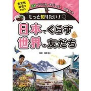 ブラジル・ネパールの友だち(もっと知りたい! 日本でくらす世界の友だち 多文化共生を学ぼう) [全集叢書]