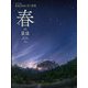 星空写真家KAGAYA 月と星座 春の星座 [図鑑]