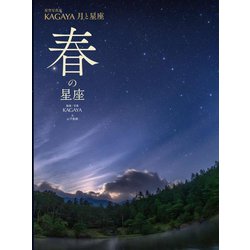 星空写真家KAGAYA 月と星座 春の星座 [図鑑]
