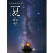 星空写真家KAGAYA 月と星座 夏の星座 [図鑑]
