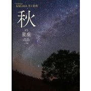 星空写真家KAGAYA 月と星座 秋の星座 [図鑑]