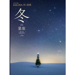 星空写真家KAGAYA 月と星座 冬の星座 [図鑑]