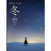 星空写真家KAGAYA 月と星座 冬の星座 [図鑑]