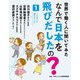 世界で働く人に聞いてみたなんで日本を飛びだしたの?〈1〉 [全集叢書]