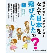 世界で働く人に聞いてみたなんで日本を飛びだしたの?〈1〉 [全集叢書]