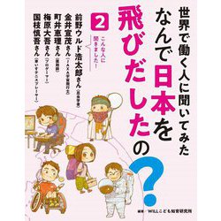 世界で働く人に聞いてみたなんで日本を飛びだしたの?〈2〉 [全集叢書]