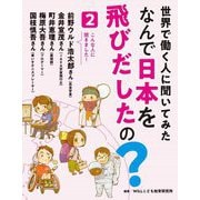 世界で働く人に聞いてみたなんで日本を飛びだしたの?〈2〉 [全集叢書]