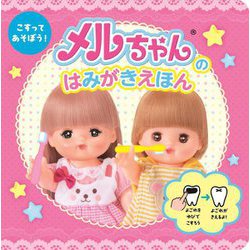 こすってあそぼう!メルちゃんのはみがきえほん [絵本]