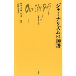 ジャーナリズムの100語(文庫クセジュ) [新書]