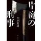 片腕の刑事 [単行本]