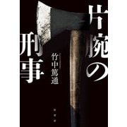 片腕の刑事 [単行本]