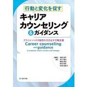 行動と変化を促すキャリアカウンセリング&ガイダンス―クライエントの可能性を引き出す行動支援 [単行本]