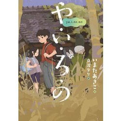 や・い・ろ・の(文研ブックランド) [全集叢書]