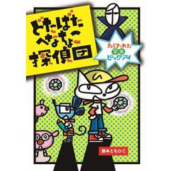 どたばたへなちょこ探偵団―ねらわれた宝石ピッグアイ(わくわくえどうわ) [全集叢書]