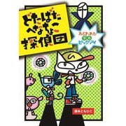 どたばたへなちょこ探偵団―ねらわれた宝石ピッグアイ(わくわくえどうわ) [全集叢書]