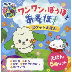 ワンワン・ぽぅぽとあそぼ!ポケットえほん 5冊セット [絵本]
