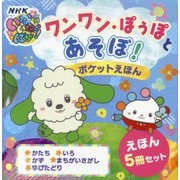 ワンワン・ぽぅぽとあそぼ!ポケットえほん 5冊セット [絵本]
