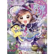 ひみつの妖精ランド 妖精のキャンプと魔女のレシピ(ひみつの妖精ランド〈2〉) [単行本]