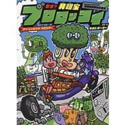 天才?発明家ブロロッコイ〈1〉ダイコンのうか大ピンチ! [単行本]