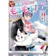 平凡な私の獣騎士団もふもふライフ　７(ベリーズファンタジーコミックス) [コミック]