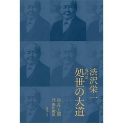 現代語処世の大道 [単行本]