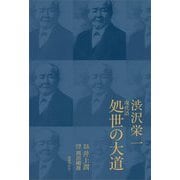 現代語処世の大道 [単行本]