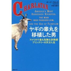 ヤギの睾丸を移植した男―アメリカで最も危険な詐欺師ブリンクリーの天才人生 [単行本]