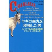 ヤギの睾丸を移植した男―アメリカで最も危険な詐欺師ブリンクリーの天才人生 [単行本]