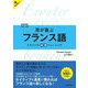 耳が喜ぶフランス語 新装版 (リスニング体得トレーニング) [単行本]