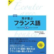 耳が喜ぶフランス語 新装版 (リスニング体得トレーニング) [単行本]