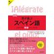 耳が喜ぶスペイン語 新装版 (リスニング体得トレーニング) [単行本]