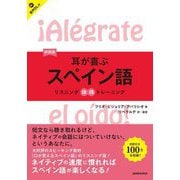 耳が喜ぶスペイン語 新装版 (リスニング体得トレーニング) [単行本]