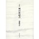 長編詩 風の祈祷書 [単行本]