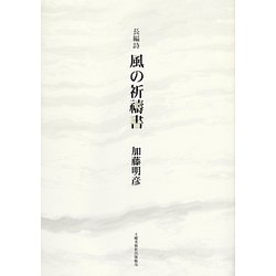長編詩 風の祈祷書 [単行本]