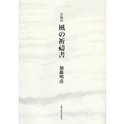 長編詩 風の祈祷書 [単行本]